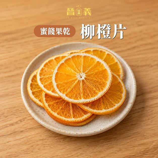 台灣小農果乾｜柳橙片🍎 台灣柳橙 產地嚴選 無添加