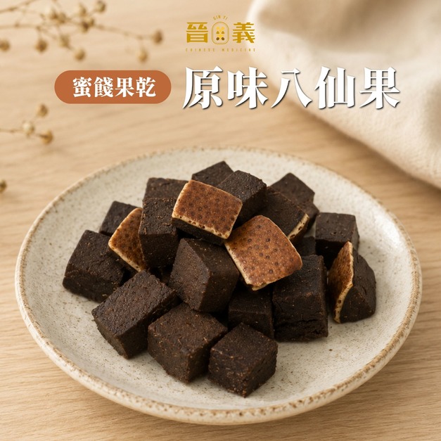 【蜜餞果乾】原味八仙果