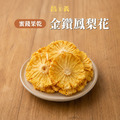 台灣小農果乾｜金鑽鳳梨花🍍 台灣鳳梨 產地嚴選 無添加