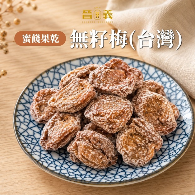 【蜜餞果乾】無籽酸梅