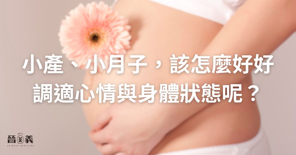 小產調理，小月子後該怎麼好好調適心情與身體狀態呢？