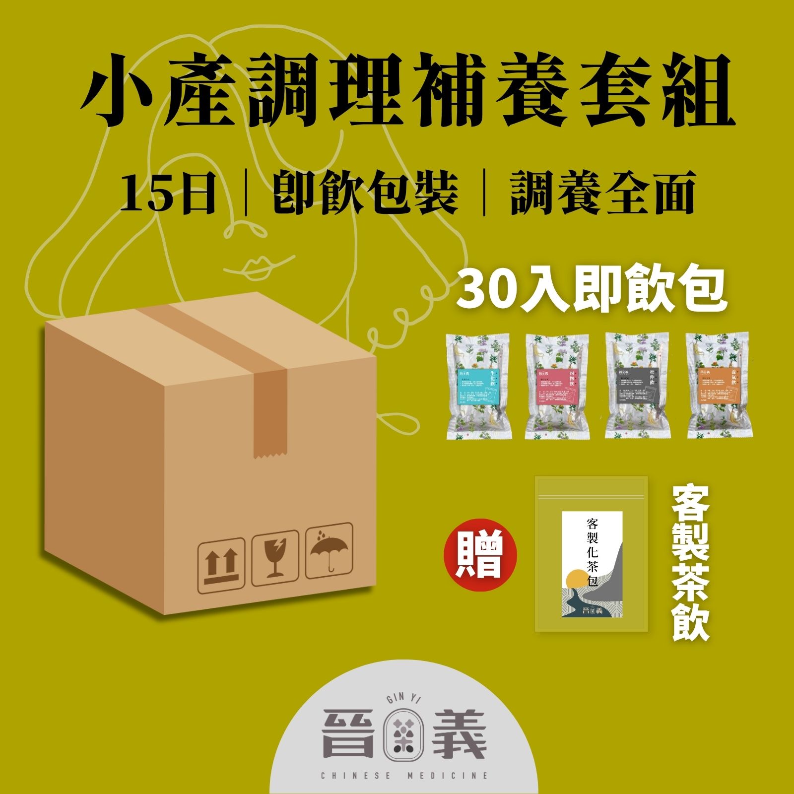 小月子餐套組 15天份(即飲包/免煮)