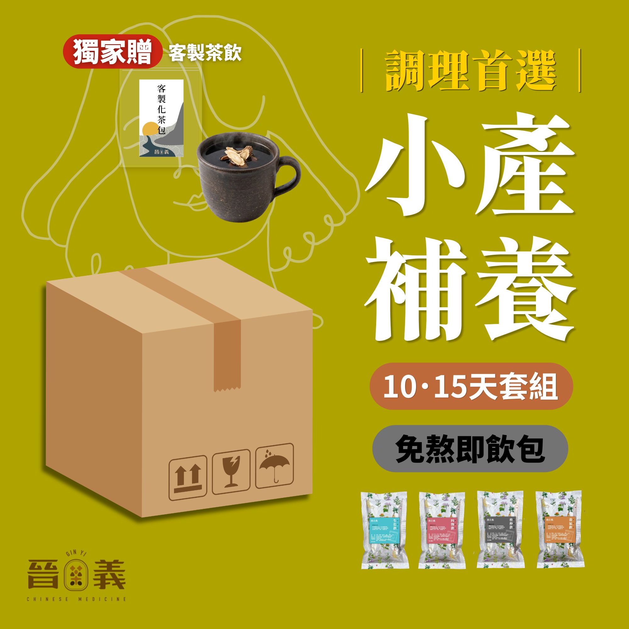 小月子餐套組 15天份(即飲包/免煮)