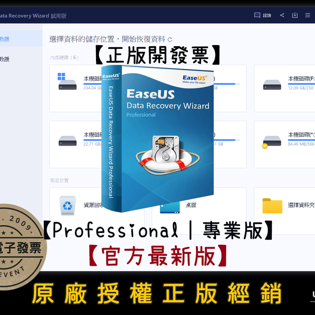 【正版軟體購買】EaseUS Data Recovery Wizard Pro (專業版) 官方最新版－電腦硬碟資料救援