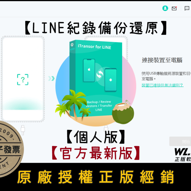 【正版軟體購買】iMyFone iTransor for LINE 個人版｜安卓蘋果 LINE 紀錄備份還原
