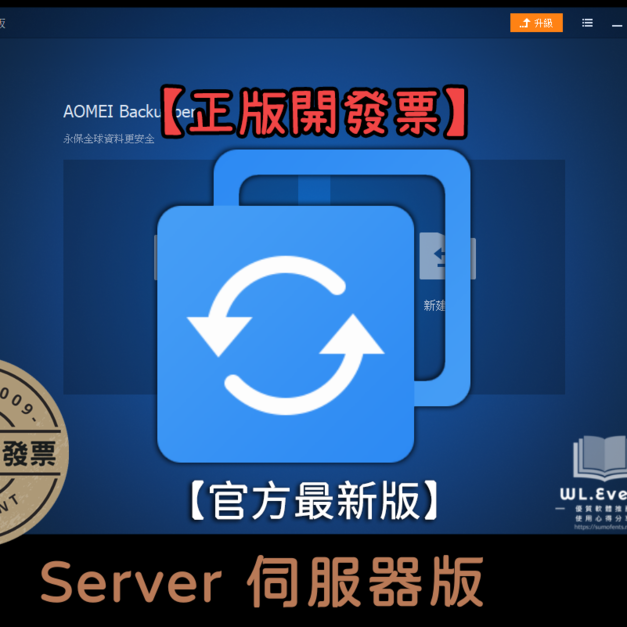 【正版軟體購買】AOMEI Backupper Server (伺服器版) 官方最新版－伺服器電腦硬碟備份還原