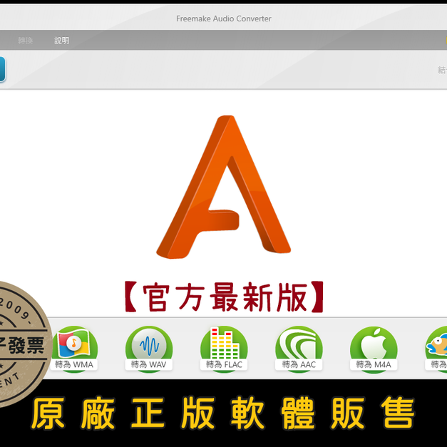 【正版軟體購買】Freemake Audio Converter 官方最新版｜音樂轉檔＋音樂轉 MP3