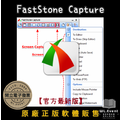 【正版軟體購買】FastStone Capture 2025 官方最新版 - 老牌螢幕截圖錄影軟體