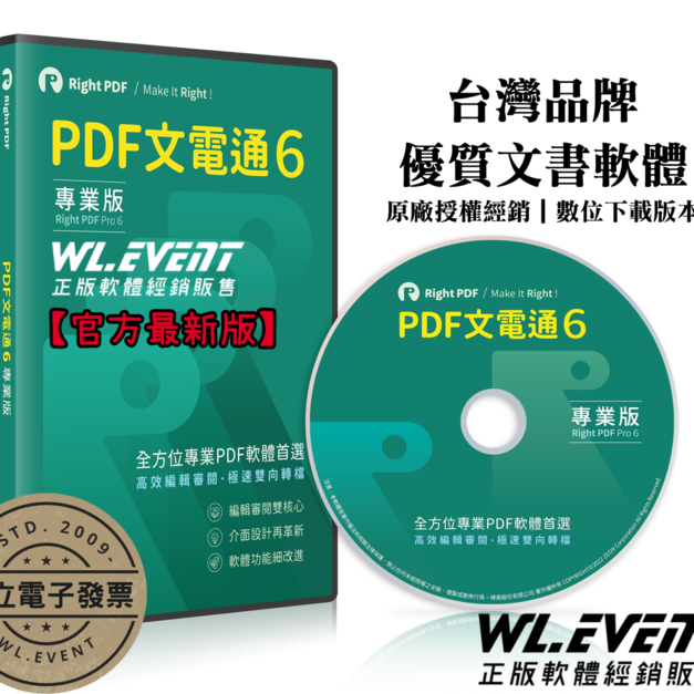 【正版軟體購買】PDF 文電通專業版 6｜Right PDF Pro｜專業 PDF 編輯器＋PDF 轉檔