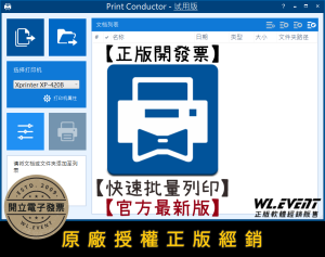 【正版軟體購買】Print Conductor 商業版｜官方最新版｜批量檔案自動列印