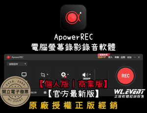 【正版軟體購買】ApowerREC 官方最新版｜個人版｜商業版｜電腦螢幕錄影＋視訊錄影＋麥克風錄音