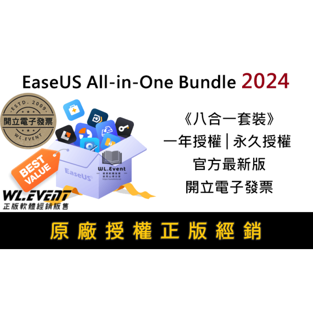 【正版軟體購買】EaseUS All-in-One Bundle 2025 (超值套裝組) 官方最新版 - 八款正版軟體