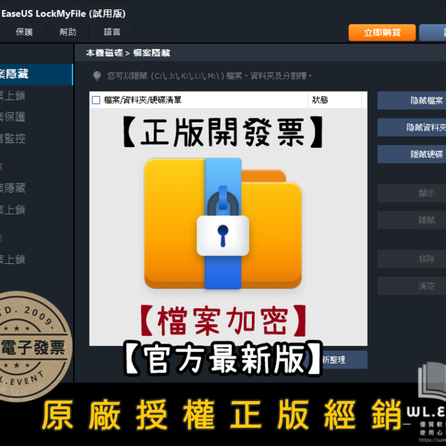 【正版軟體購買】EaseUS LockMyFile 官方最新版｜檔案保護＋資料加密＋隱藏電腦資料
