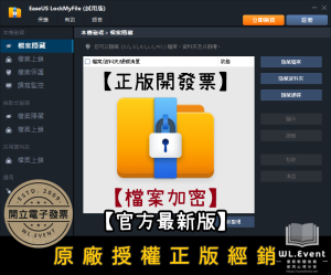 【正版軟體購買】EaseUS LockMyFile 官方最新版｜檔案保護＋資料加密＋隱藏電腦資料