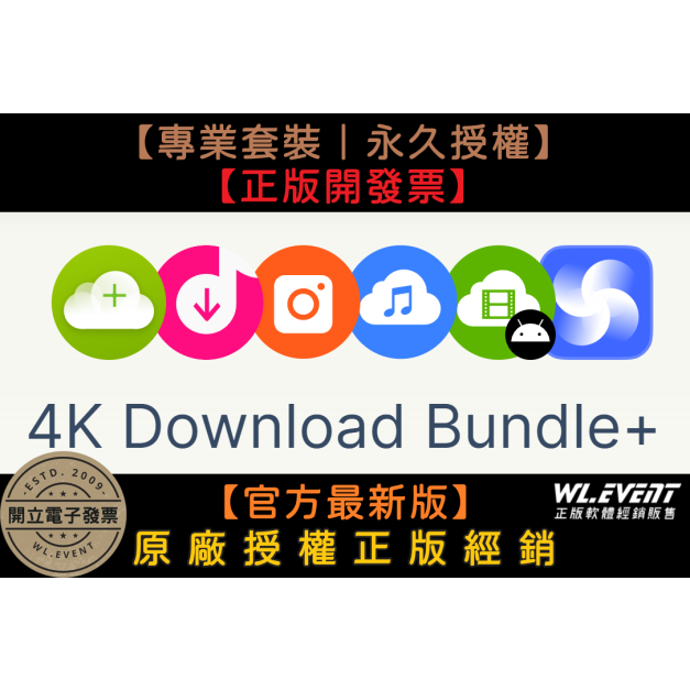 【正版軟體購買】4K Download Bundle Pro 專業套裝版｜官方最新版｜影音下載＋IG 照片下載＋照片壓縮