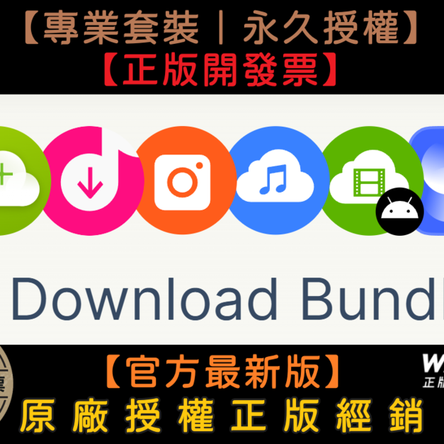 【正版軟體購買】4K Download Bundle Pro (專業版套裝) 官方最新版 - 多功能影音下載軟體