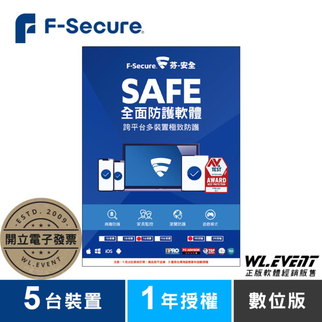 【正版軟體購買】芬-安全 F-Secure SAFE 全面防護軟體｜5 台裝置＋1 年授權｜電腦系統防護防毒軟體