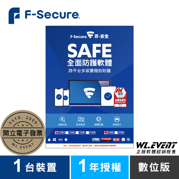 【正版軟體購買】芬-安全 F-Secure SAFE 全面防護軟體｜1 台裝置＋1 年授權｜電腦系統防護防毒軟體