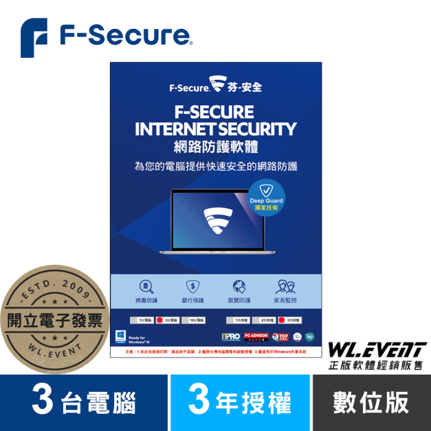 【正版軟體購買】芬-安全 F-Secure Internet Security 網路防護軟體｜3 台電腦＋3 年授權