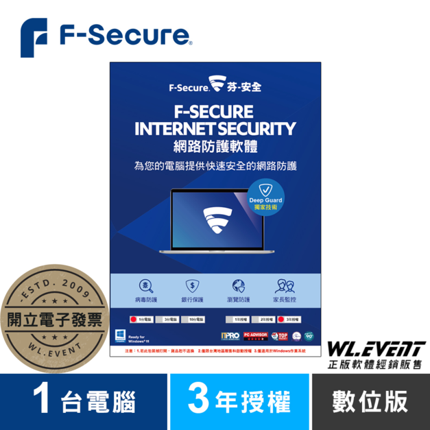 【正版軟體購買】芬-安全 F-Secure Internet Security 網路防護軟體｜1 台電腦＋3 年授權
