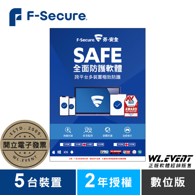 【正版軟體購買】芬-安全 F-Secure SAFE 全面防護軟體｜5 台裝置＋2 年授權｜電腦系統防護防毒軟體