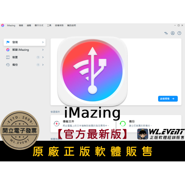 【正版軟體購買】iMazing 3 官方最新版 - iPhone / iPad 檔案資料備份管理 - 取代 iTunes
