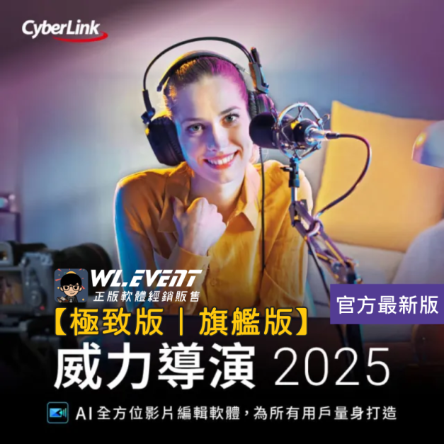 【正版軟體購買】PowerDirector 威力導演 2025 (極致版/旗艦版) 官方最新版 - 專業影音剪輯軟體