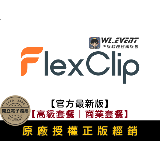 【正版軟體購買】FlexClip (高級套餐/商業套餐) 官方最新版－專業線上影片剪輯製作平台