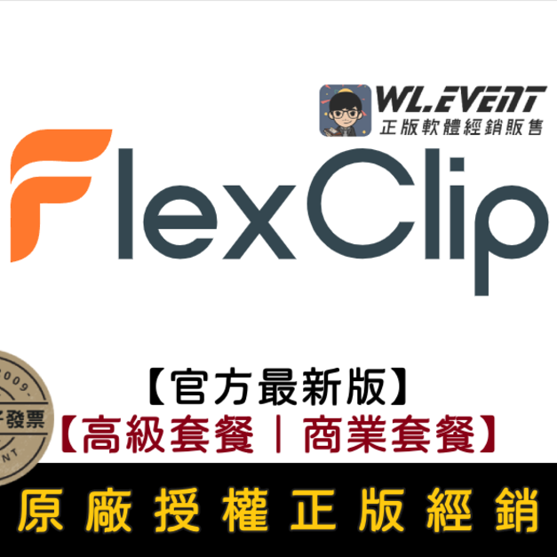 【正版軟體購買】FlexClip (高級套餐/商業套餐) 官方最新版－專業線上影片剪輯製作平台
