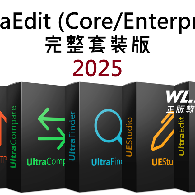【正版軟體購買】UltraEdit (Core/Enterprise) 2025 官方最新版－專業程式語言編輯軟體