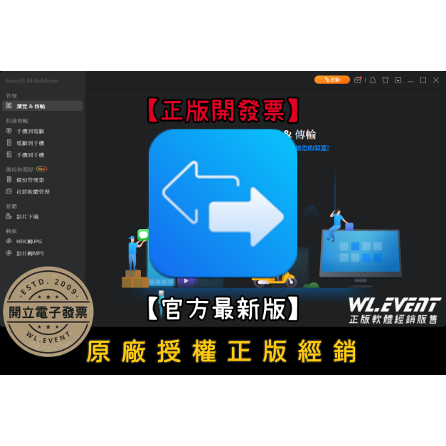 【正版軟體購買】EaseUS MobiMover Pro (專業版) 官方最新版－iPhone/iPad 資料管理軟體