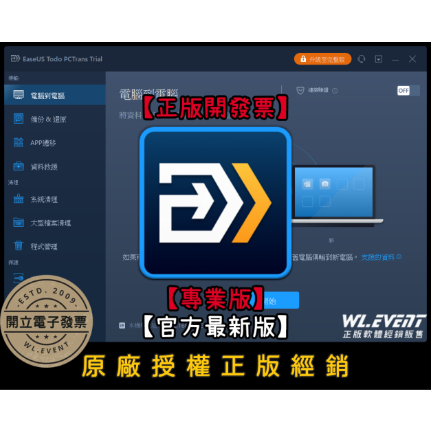 【正版軟體購買】EaseUS Todo PCTrans Pro (專業版) 官方最新版－電腦資料複製轉移軟體