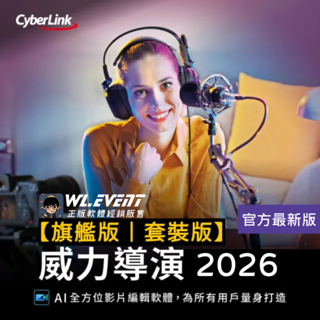 【正版軟體購買】PowerDirector 威力導演 2026 (旗艦版/套裝版) 官方最新版－專業影音剪輯軟體