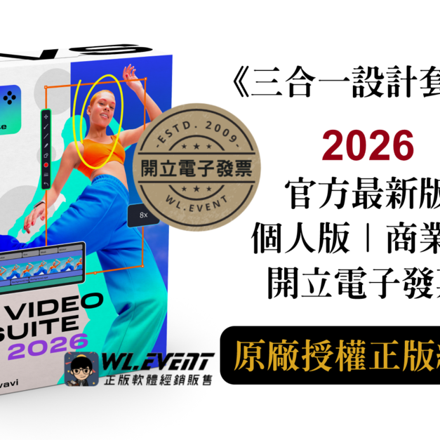 【正版軟體購買】Movavi Video Suite 2026 (個人版/商業版/套裝版) 官方最新版－專業影片剪輯軟體
