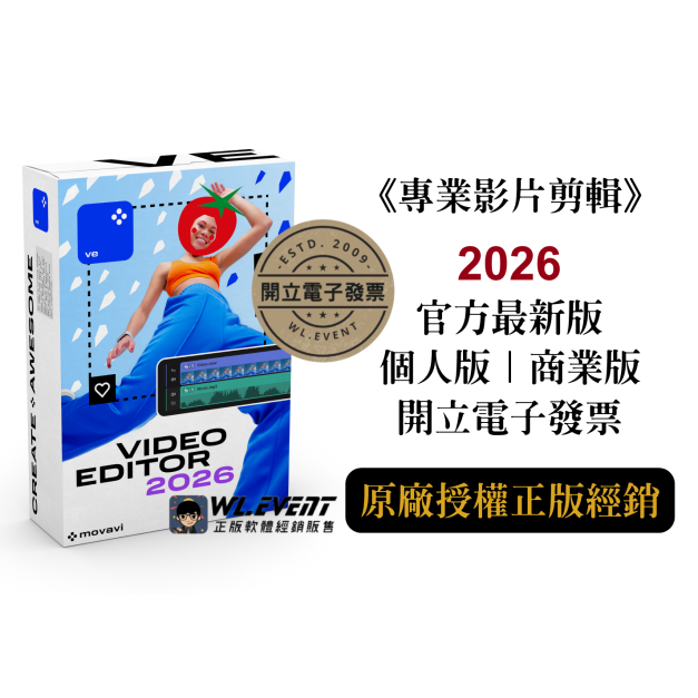 【正版軟體購買】Movavi Video Editor 2026 (個人版/商業版) 官方最新版 - 專業影片剪輯軟體
