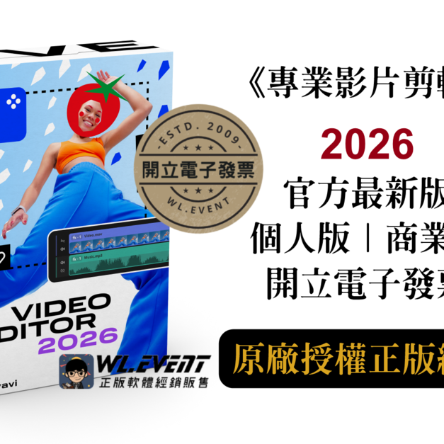 【正版軟體購買】Movavi Video Editor 2026 (個人版/商業版) 官方最新版 - 專業影片剪輯軟體