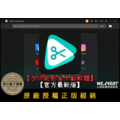 【正版軟體購買】iMyFone TopClipper (基本版/標準版) 官方最新版 - 多功能影音下載軟體