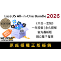 【正版軟體購買】EaseUS All-in-One Bundle 2026 (八合一超值促銷套裝組合)－官方最新版