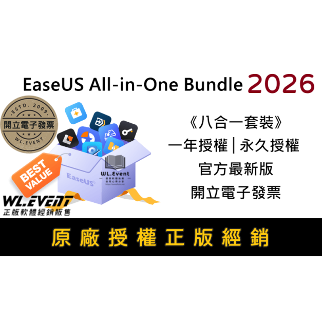 【正版軟體購買】EaseUS All-in-One Bundle 2026 (八合一超值促銷套裝組合)－官方最新版
