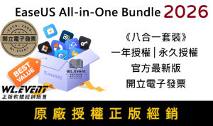 【正版軟體購買】EaseUS All-in-One Bundle 2026 (八合一超值促銷套裝組合)－官方最新版