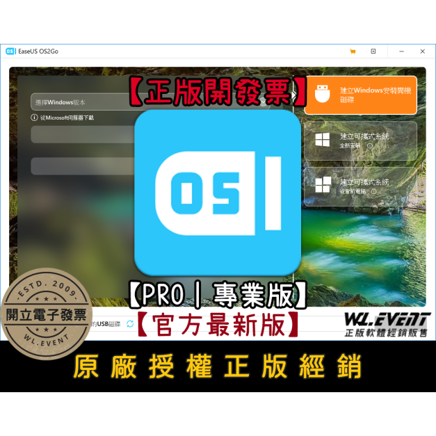 【正版軟體購買】EaseUS OS2GO Pro (專業版) 官方最新版－快速製作 Windows USB 開機碟