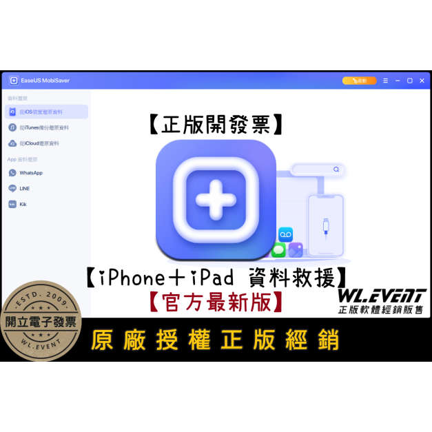 【正版軟體購買】EaseUS MobiSaver Pro for iOS (專業版)－蘋果 iOS 手機平板資料救援