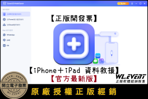 【正版軟體購買】EaseUS MobiSaver Pro for iOS (專業版)－蘋果 iOS 手機平板資料救援