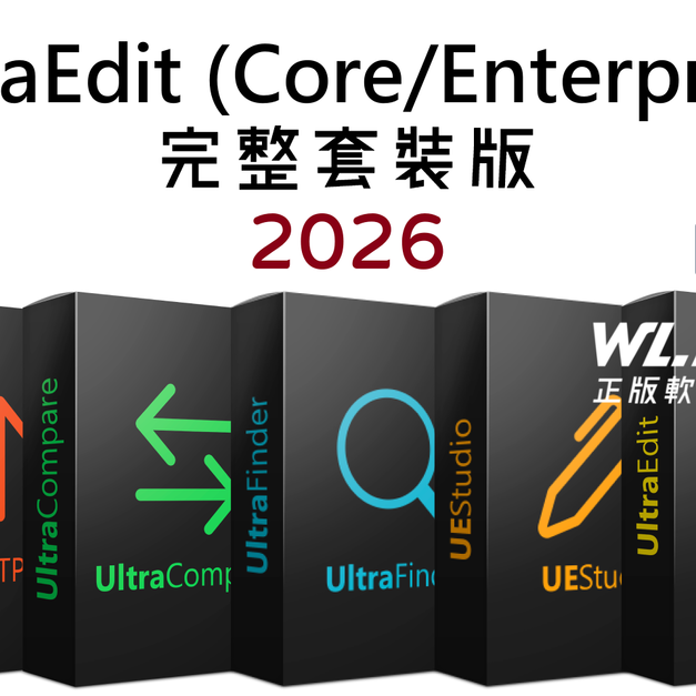 【正版軟體購買】UltraEdit (Core/Enterprise) 2026 官方最新版－專業程式語言編輯軟體