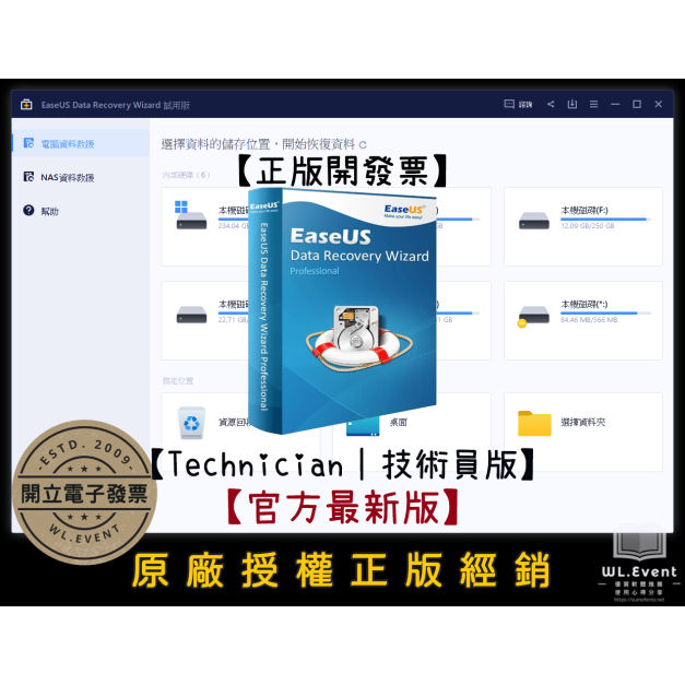 【正版軟體購買】EaseUS Data Recovery Wizard Technician (技術員版)－企業資料救援