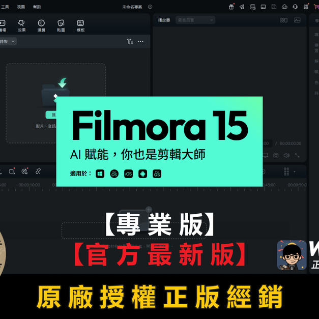 【正版軟體購買】Wondershare Filmora 15 官方最新版 (教育版/個人版/商業版)－影片剪輯編輯軟體