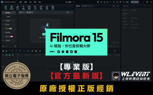 【正版軟體購買】Wondershare Filmora 15 官方最新版 (教育版/個人版/商業版)－影片剪輯編輯軟體