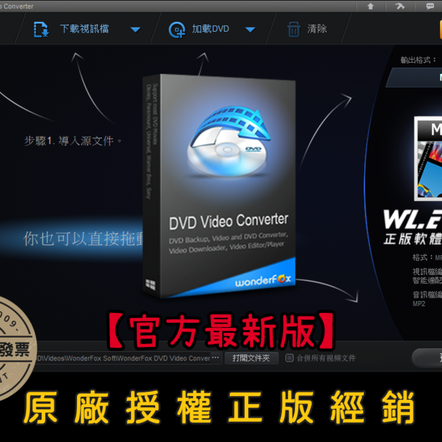 【正版軟體購買】WonderFox DVD Video Converter 官方最新版－DVD 光碟影音轉檔軟體