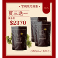 【官網專屬優惠！】買三送一再享免運！買三包30入送價值790元30入茶包！_2