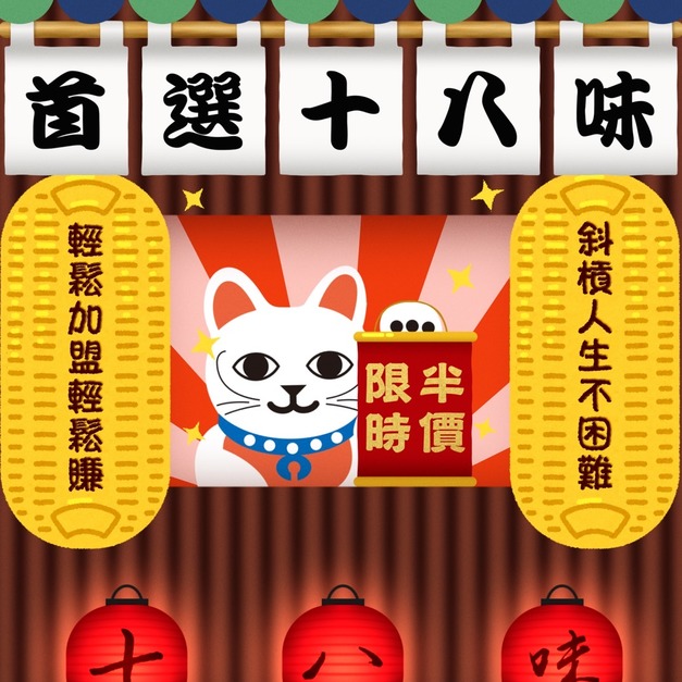 「十八味限時加盟優惠，只要29.8萬!」